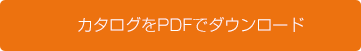 カタログをPDFでダウンロード