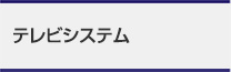 テレビシステム