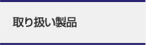 取り扱い製品