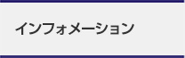 インフォメーション