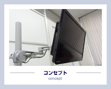 テレビシステム コンセプト