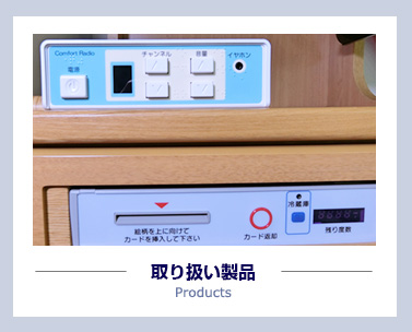 取り扱い製品