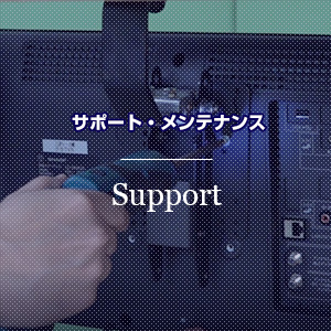 サポート・メンテナンス