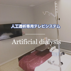 人工透析専用テレビシステム
