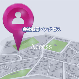 会社概要・アクセス